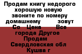 Продам книгу недорого хорошую новую  звоните по номеру домашнему  51219 зовут Со › Цена ­ 5 - Все города Другое » Продам   . Свердловская обл.,Кушва г.